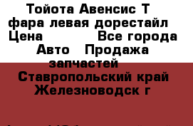 Тойота Авенсис Т22 фара левая дорестайл › Цена ­ 1 500 - Все города Авто » Продажа запчастей   . Ставропольский край,Железноводск г.